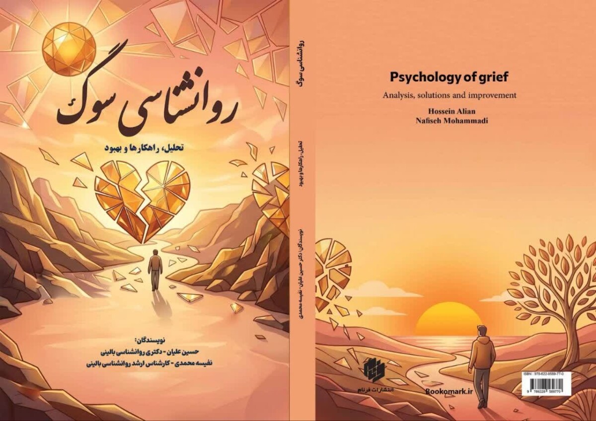 کتاب «روانشناسی سوگ» در شیراز رونمایی شد