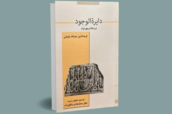 انتشارات کازرونیه کتابی از «بلیانیه» منتشر کرد