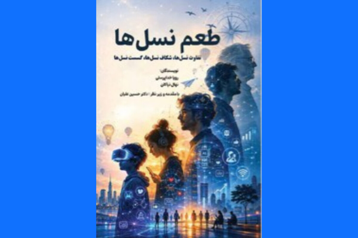کتاب «طعم نسل‌ها» در شیراز رونمایی شد
