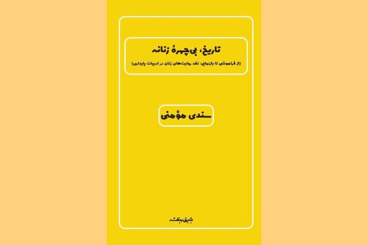 روایت‌هایی از مقاومت به قلم مولفان شیرازی