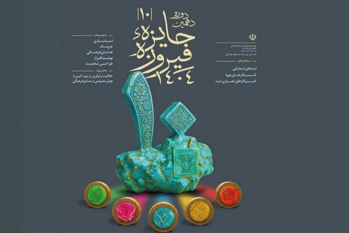 اختتامیه دهمین جایزه فیروزه در برج آزادی برگزار خواهد شد