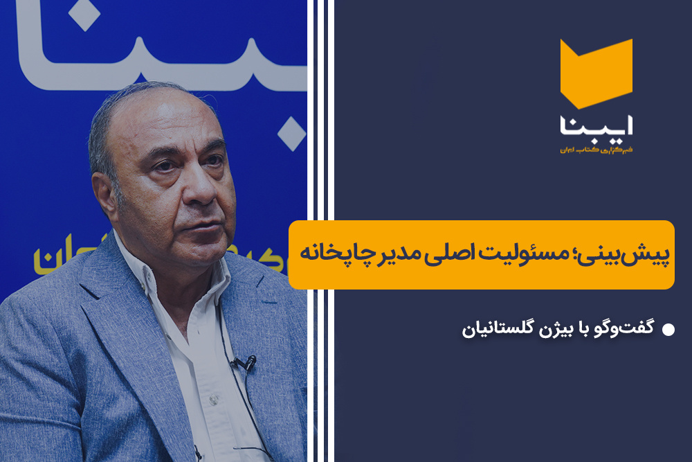 پیش‌بینی؛ مسئولیت اصلی مدیر چاپخانه