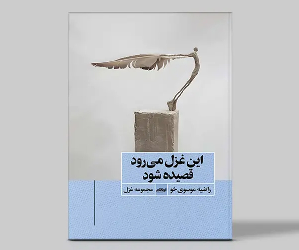 «این غزل می‌رود قصیده شود» منتشر شد