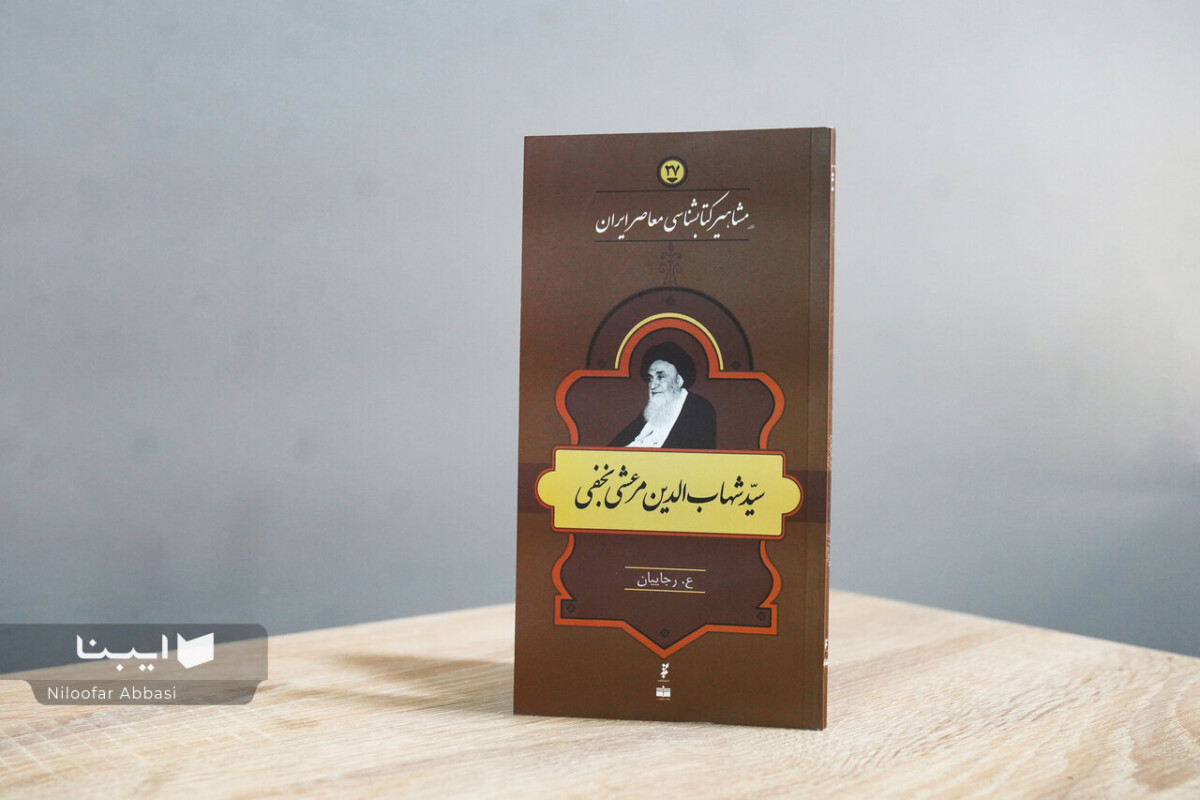 زندگی و زمانه آیت‌الله سیّدشهاب‌الدین مرعشی نجفی