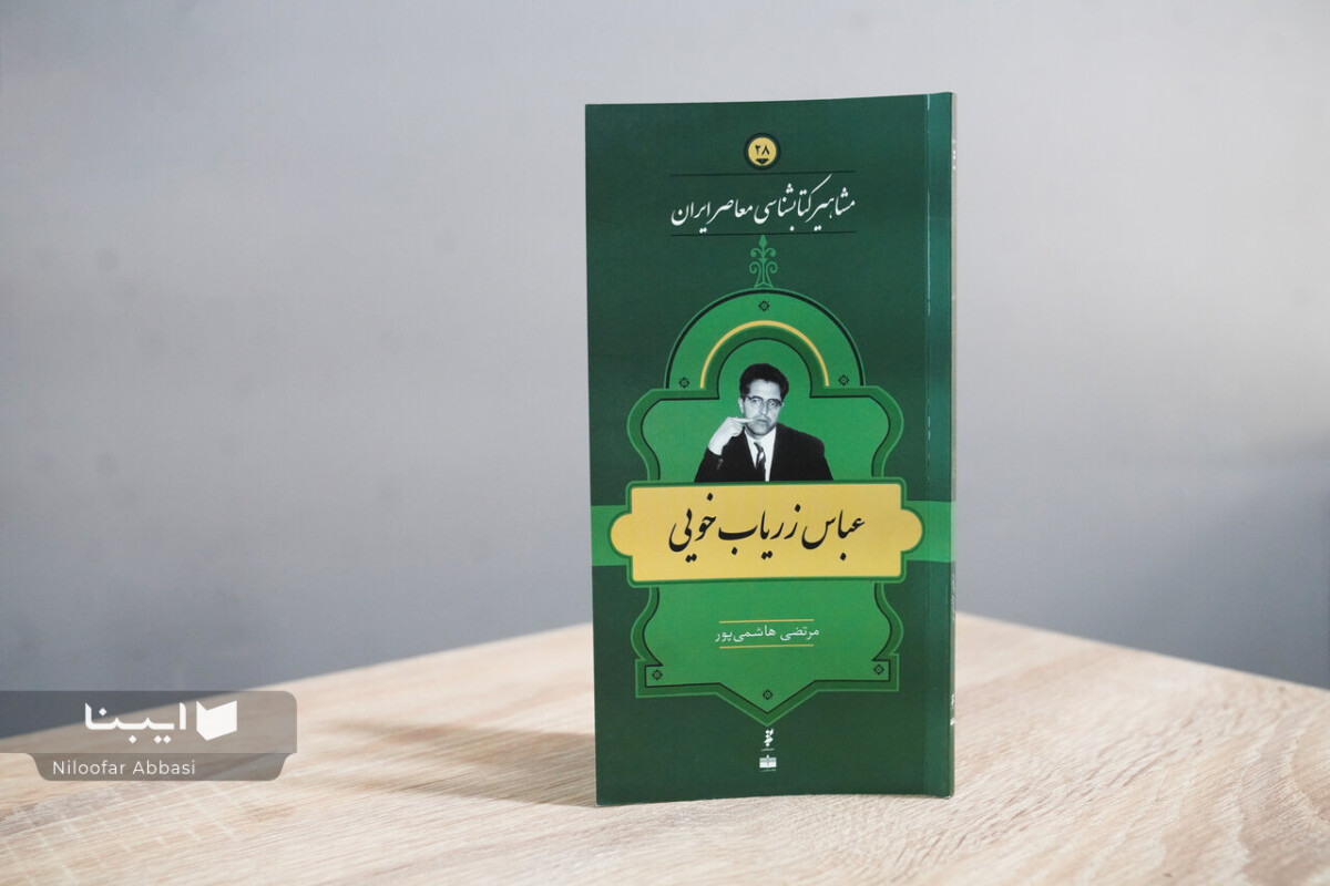 زندگی و زمانه عباس زریاب خویی؛ مسافرِ خوی تا برکلی