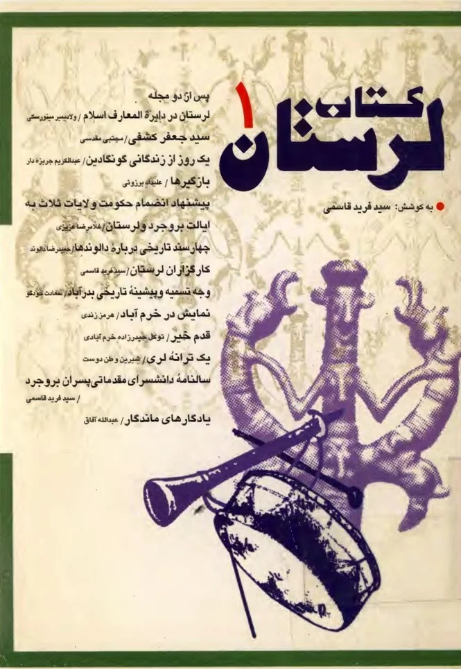 استاد سیدفرید قاسمی، لرستان پژوهی نامدار