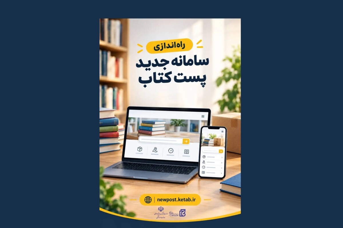فرآیند انتقال سامانه «پست کتاب» به سامانه جدید آغاز شد
