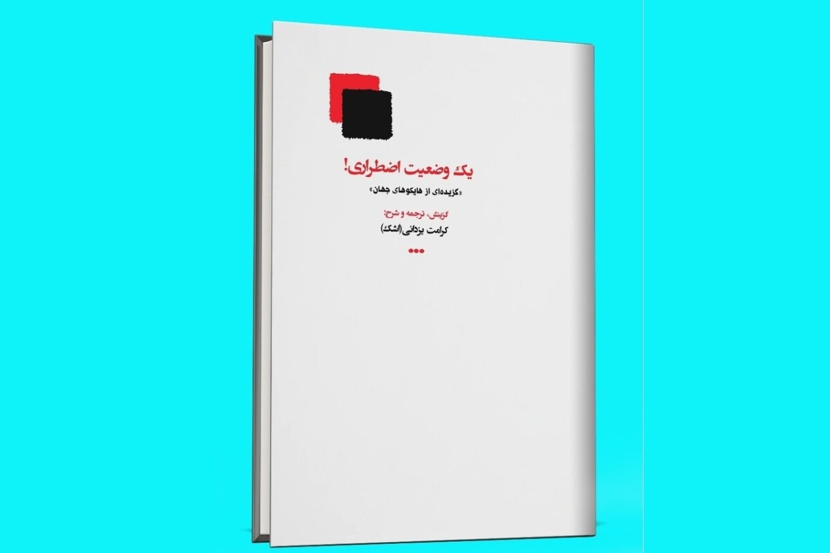 انتشار «یک وضعیت اضطراری!» در شیراز