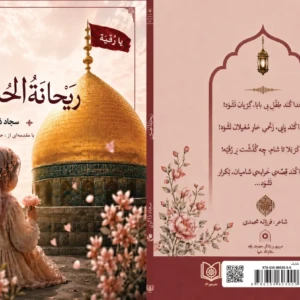 کتاب رِیحانَةُ الحُسین