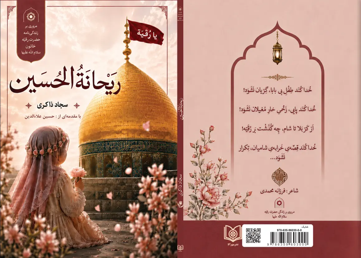 کتاب رِیحانَةُ الحُسین